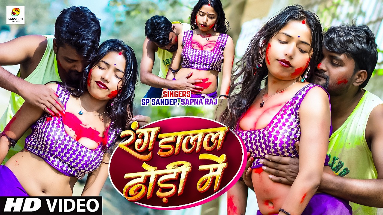 #Video | रंग डालल ढोड़ी में | #Sp Sandeep | #Sapna Raj | Rang Dalal Dhori Me | Latest Holi Video 2026