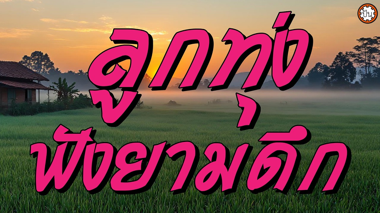 ลูกทุ่งฟังยามดึก  #น้ำลงเดือนยี่ #ฝนตกฟ้าร้อง #ตะวันรอนที่หนองหาร