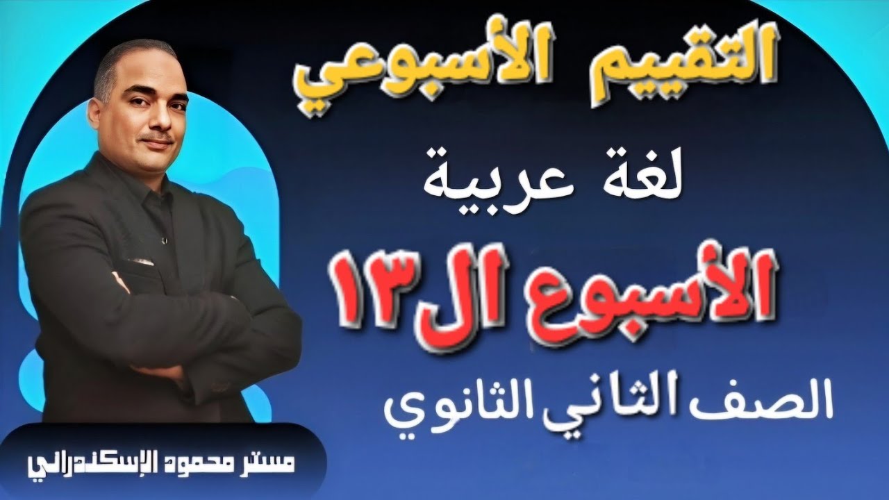 حل تقييم الأسبوع ال١٣| الترم الأول | تانية ثانوى عربى 