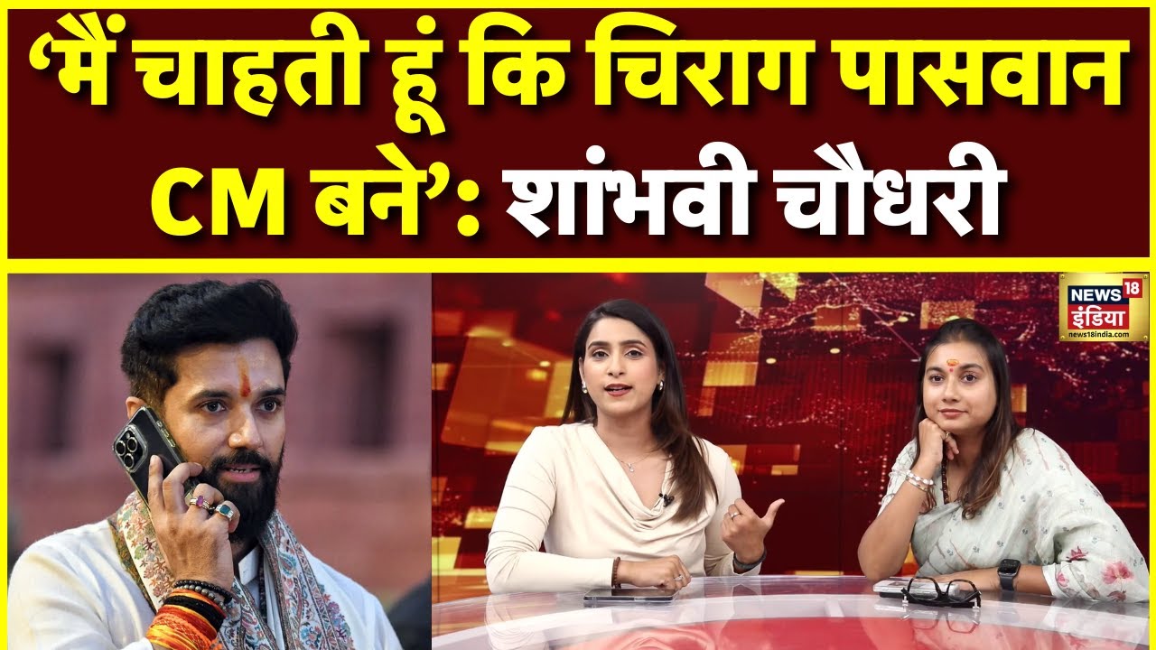 Bihar Elections 2025 | MP शांभवी चौधरी का बड़ा बयान - Chirag Paswan हमारे मुख्यमंत्री| Podcast |N18P