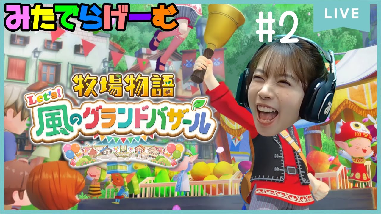 牧場ライブ配信！Live！初めての牧場LIFEをはじめてみる#2 〈牧場物語 風のグランドバザール/steam版〉
