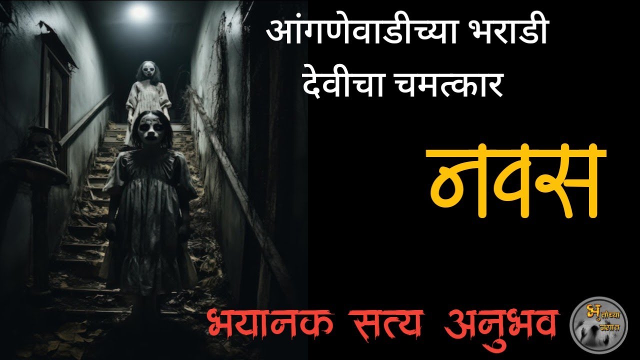 नवस - भराडी देवीचा सत्य अनुभव | मराठी भयकथा | horror experience in marathi|