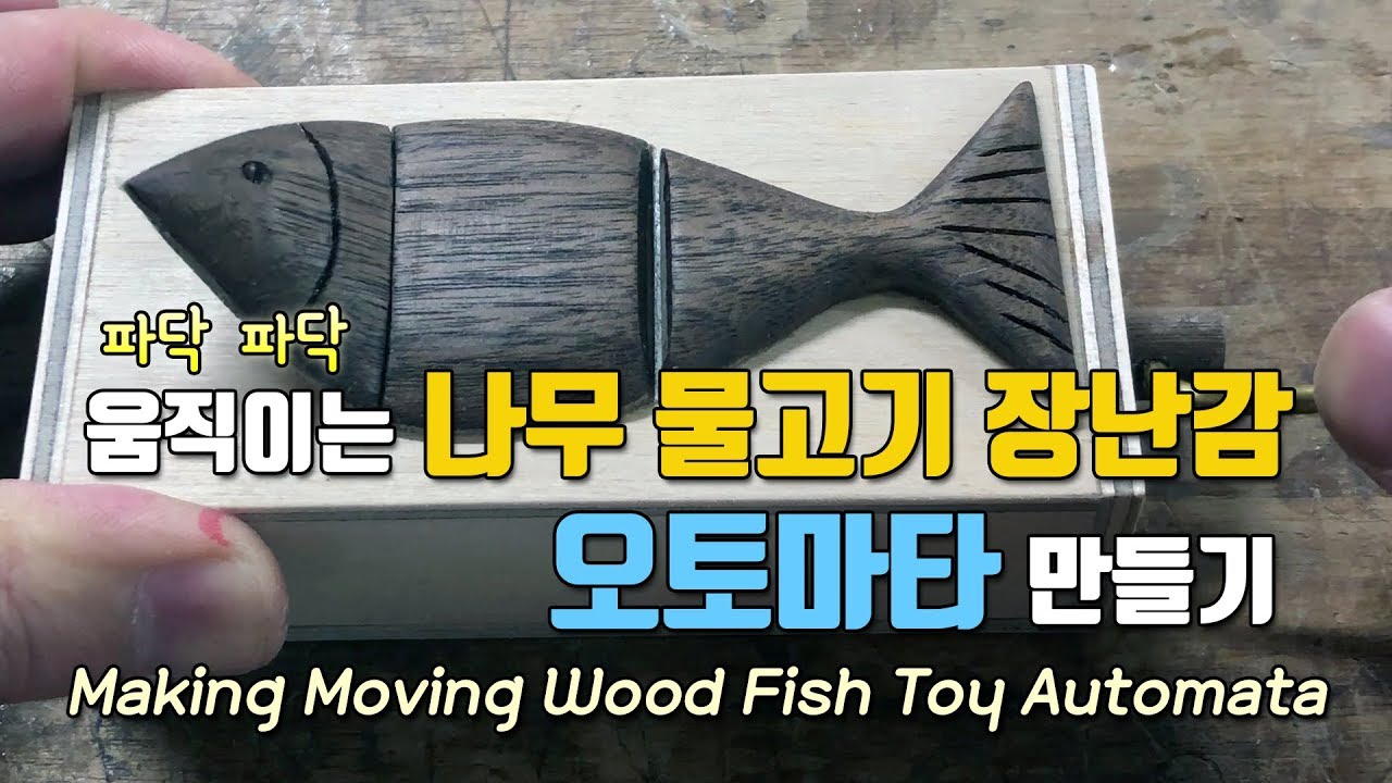 움직이는 나무 물고기 장난감 오토마타 만들기 Making Moving Wood Fish Toy Automata