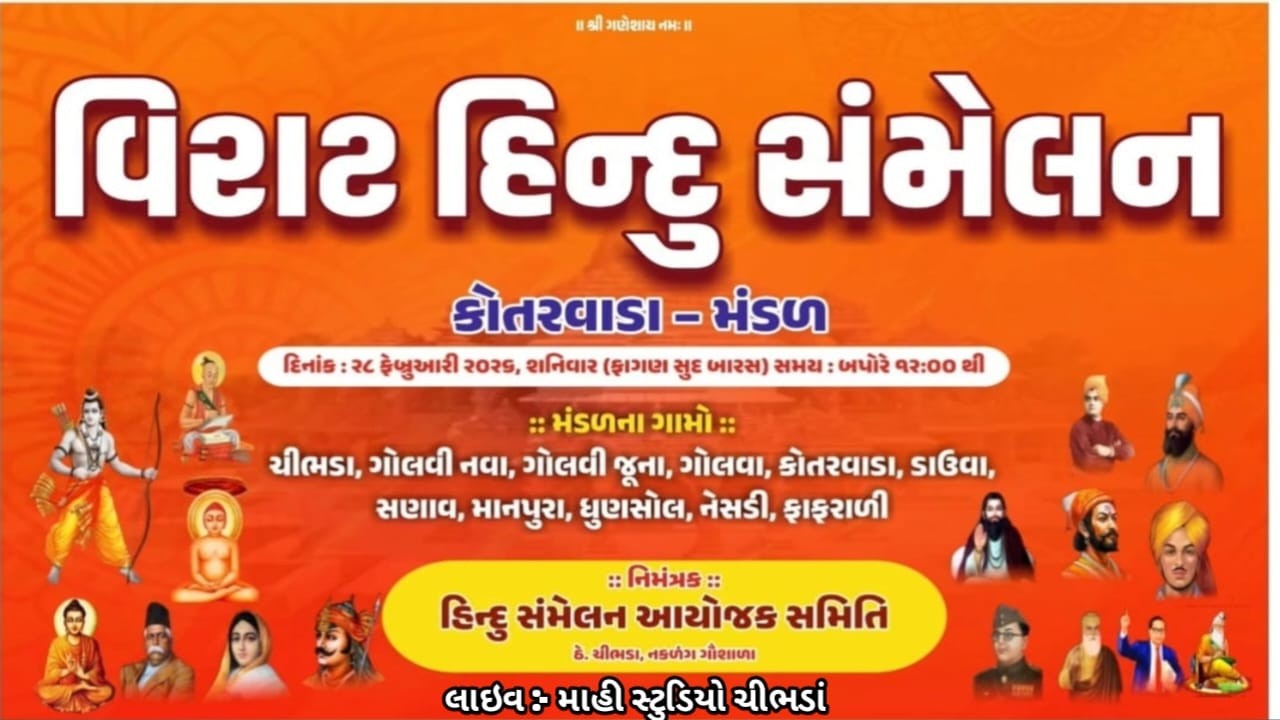 🔴LIVE વિરાટ હિન્દુ સંમેલન કોતરવાડા મંડળ 
