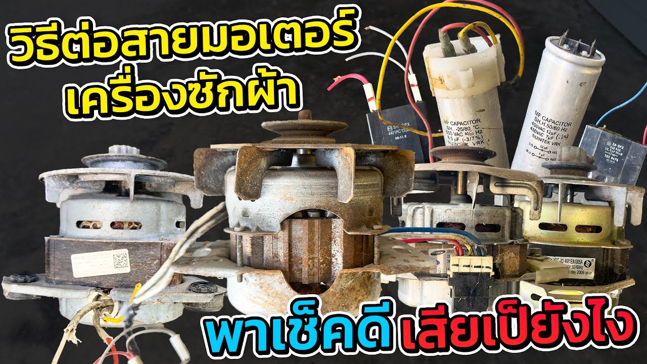 เทคนิควิธีต่อมอเตอร์เครื่องซักผ้าแบบง่ายง่ายสไตล์ช่างหนูดีเสีย#วิธีทดสอบมอเตอร์