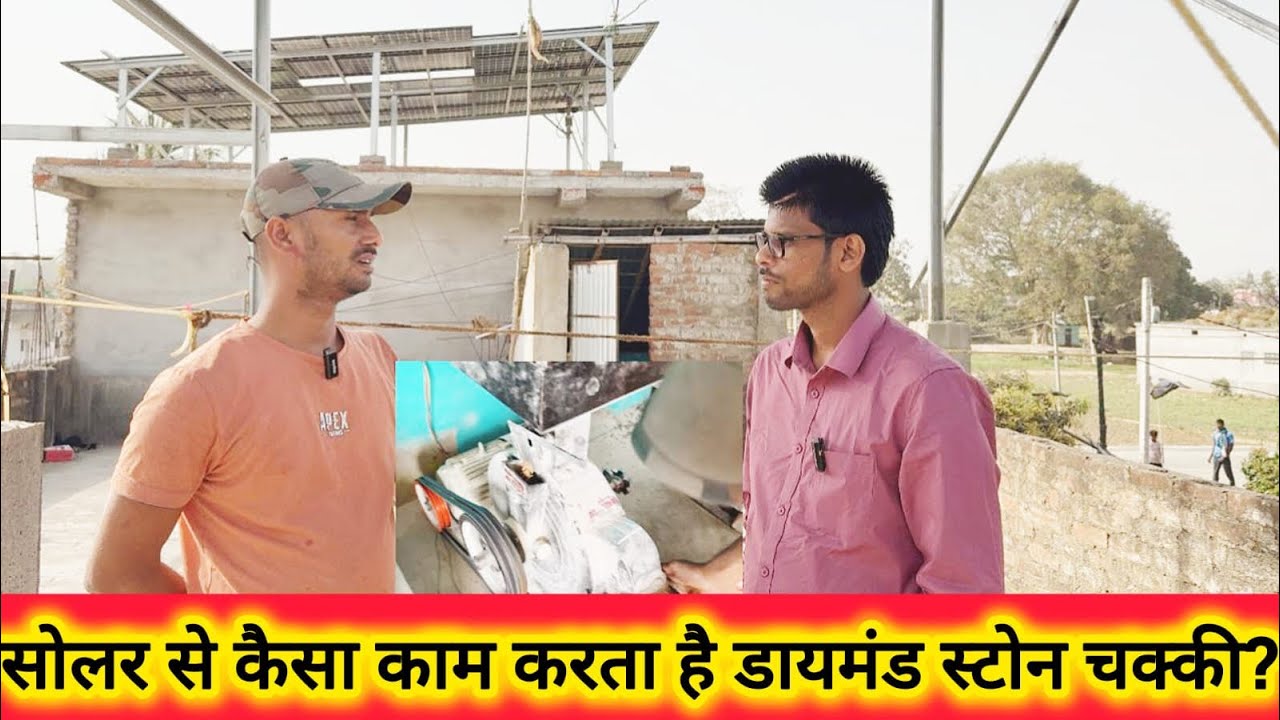 बिहार के भागालपुर में लगा एक और नया सोलर सेटअप । #bhagalpur #solarchakki #video #viralvideo #solar
