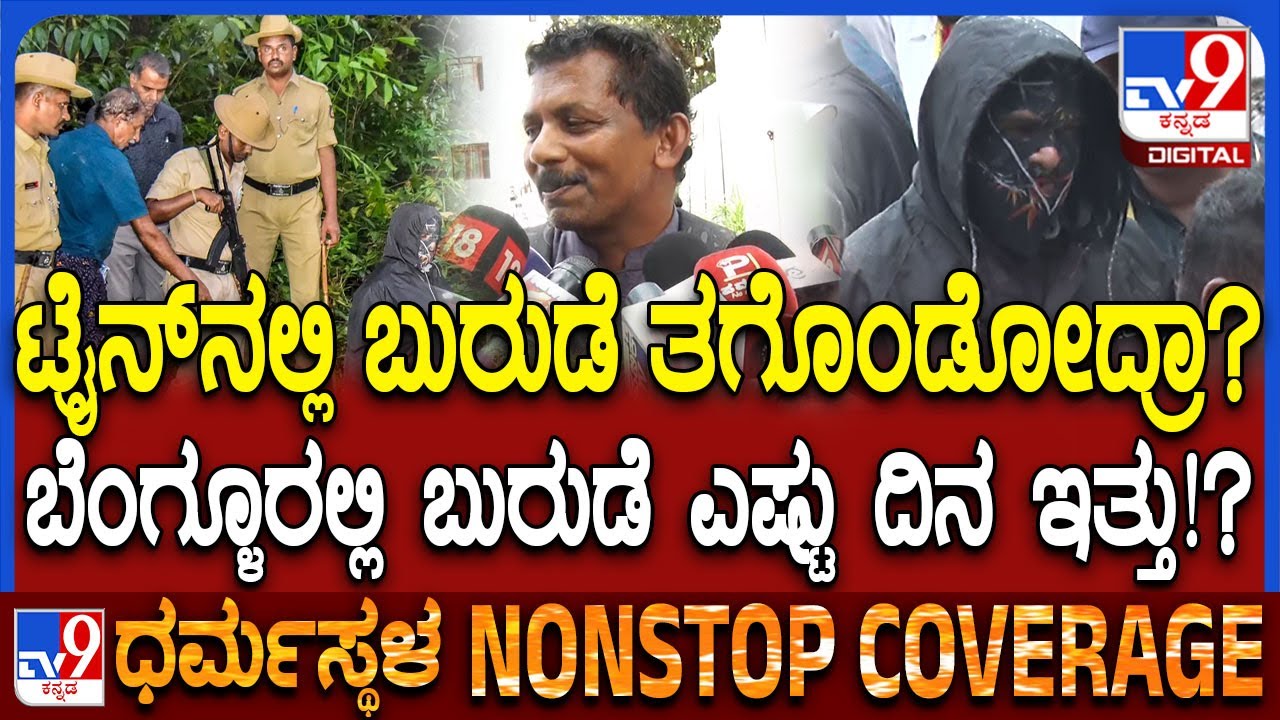 Jayanth T on Dharmasthala Case: ಬುರುಡೆ ಬಗ್ಗೆ ಏನೇ ಕೇಳಿದ್ರೂ ಎಲ್ಲದಕ್ಕೂ ನಗ್ ನಗ್ತಾ SIT ಎಂದ ಜಯಂತ್ | #TV9D