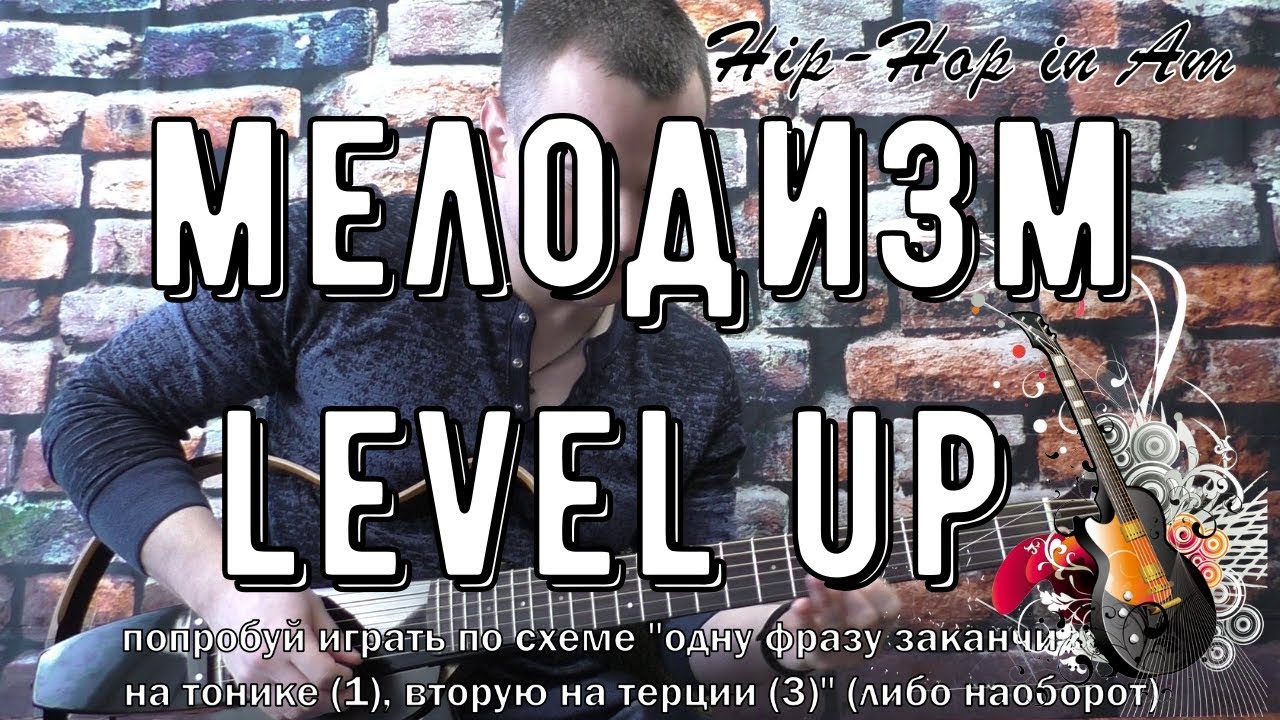 5 СЕКРЕТОВ МЕЛОДИЗМА