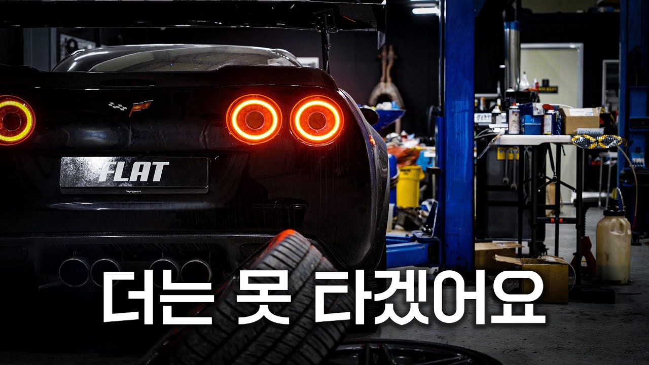 고객님이 심각한 불만을 표출하셨습니다.. 7,000cc 콜벳 긴급 재입고 [1편]
