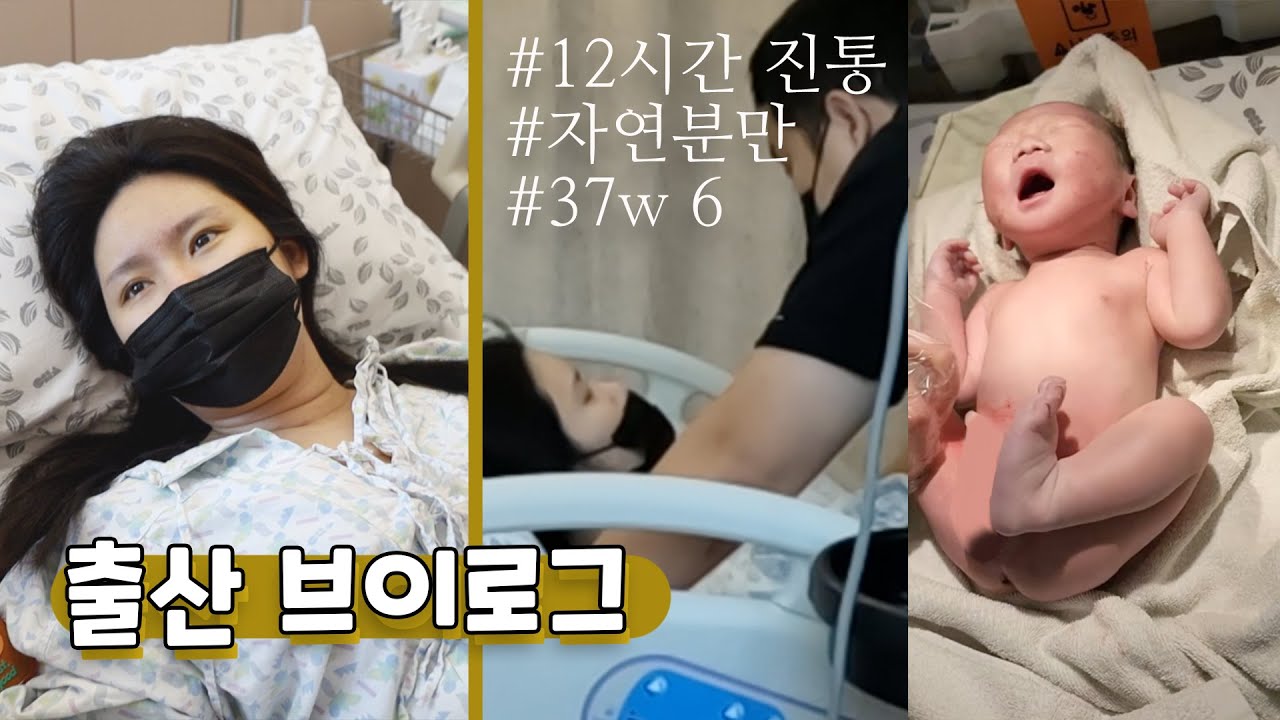 첫 출산 브이로그 (12시간 진통) (리얼주의, 자연분만, 촉진제, 무통천국x, birth vlog)