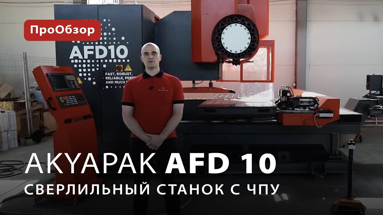 Cверлильный станок с ЧПУ Akyapak AFD 10