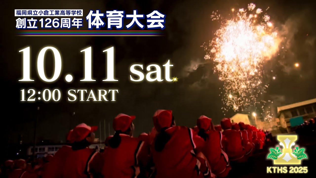🔴Live！第126周年 体育大会 福岡県立小倉工業高等学校【日本一の体育大会を目指して】⭐⭐⭐