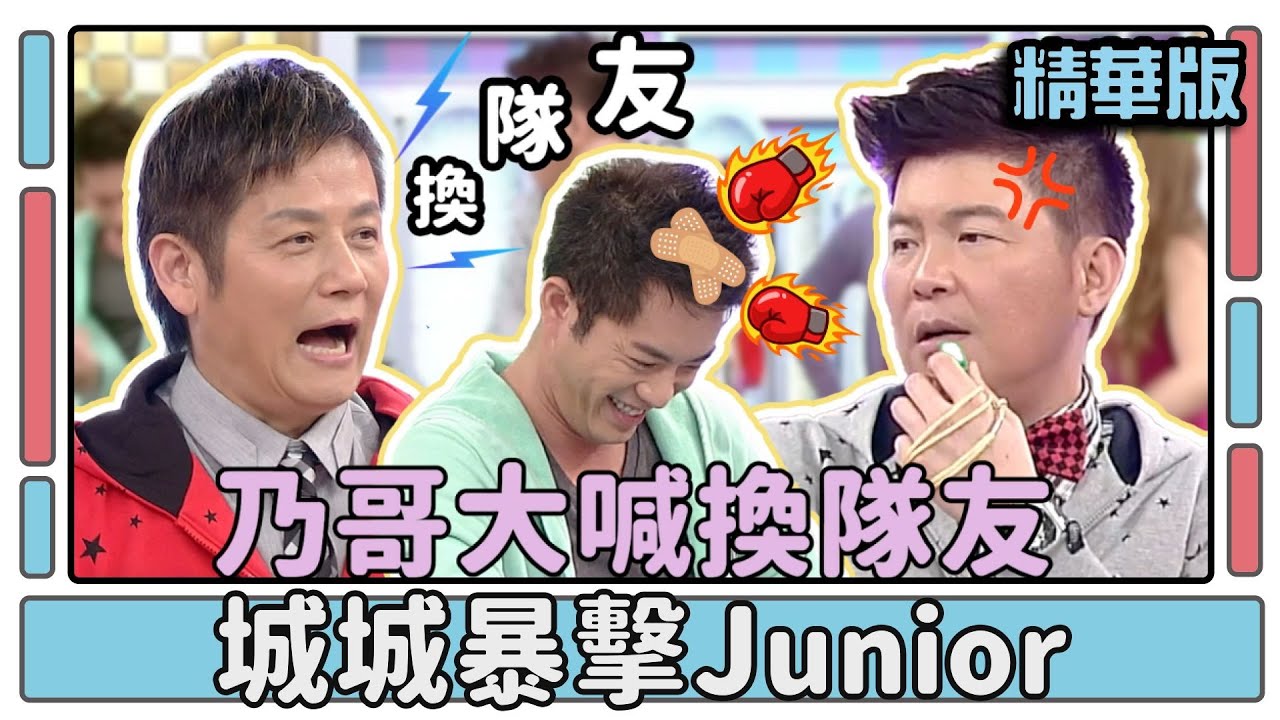 乃哥大喊換隊友 城城暴擊Junior│天才衝衝衝EP394│2014.01.04