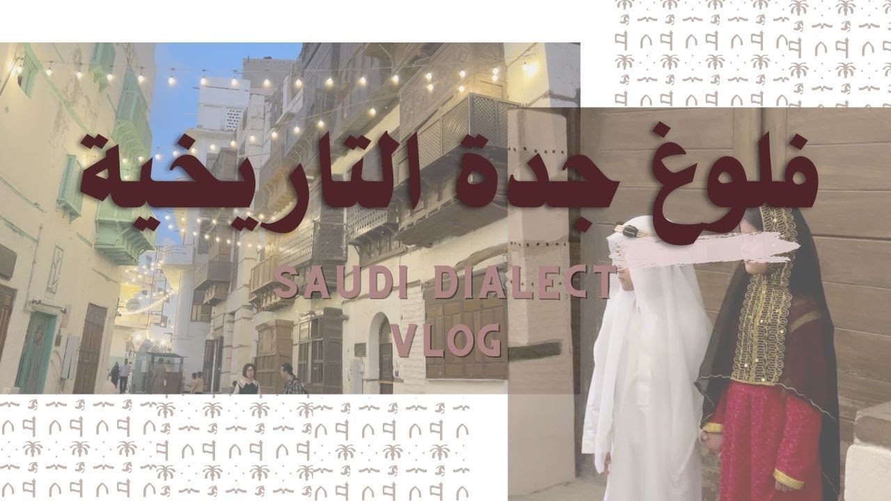 Walking in the old city in Saudi Arabia - intermediate Saudi dialect!
