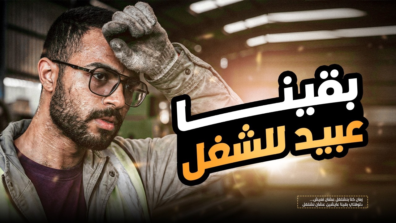 بقينا عبيد للشغل؟! الحقيقة اللي محدش قالهالك