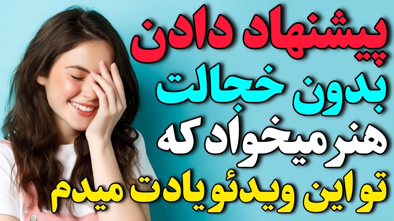 پیشنهاد یا درخواست از خانم ها هنر خاصی لازم داره، اینو ۹۰ درصد مرد ها نمیدونن 😃