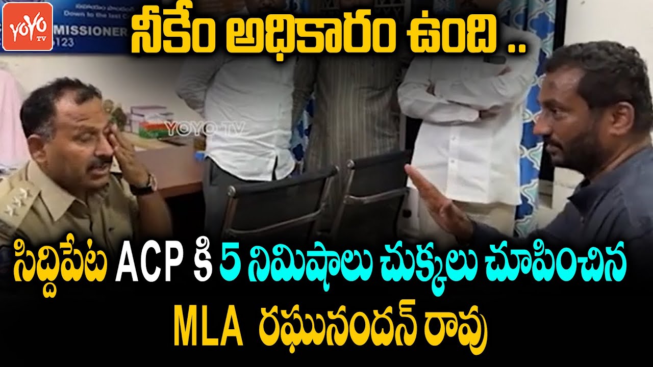 BJP MLA Raghunandan Rao AGGRESSIVE Arguement With Siddipet ACP | Raghunandan Rao Vs Police |YOYOTV