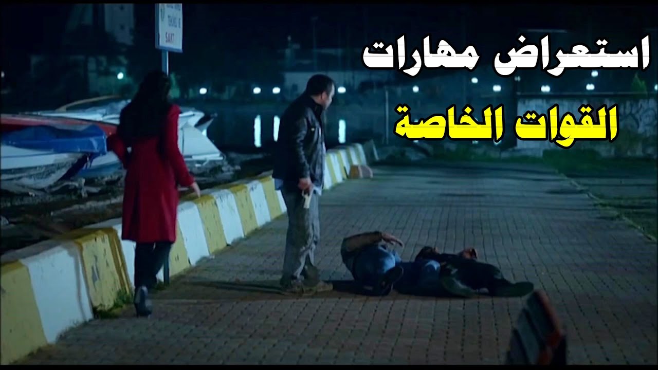 عاكف ترك حبيبتو نهائي والضابط طلعلو قطاعين طرق واستعرض مهاراتو قدام حبيبتو