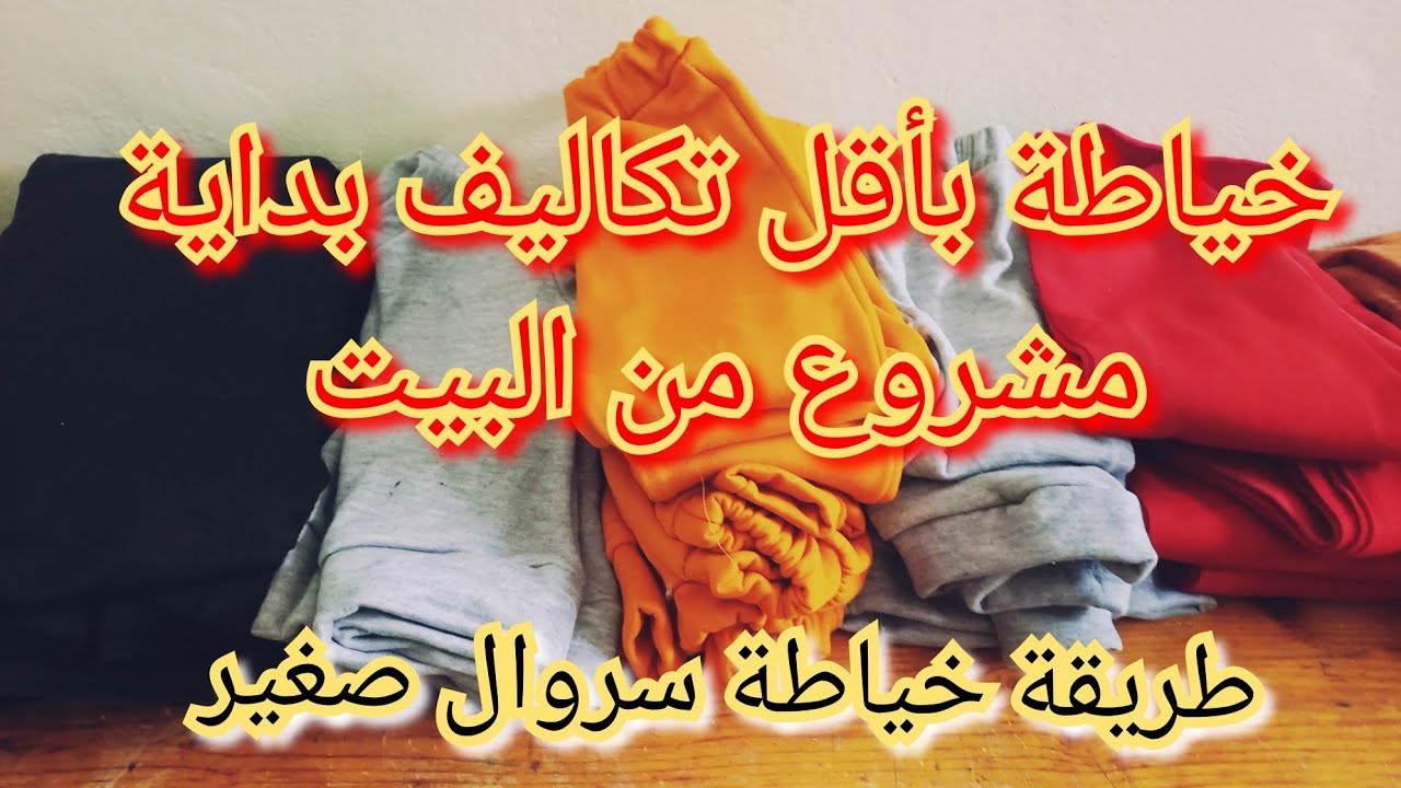 طريقة خياطة سروال لبدء مشروع صغير في البيت