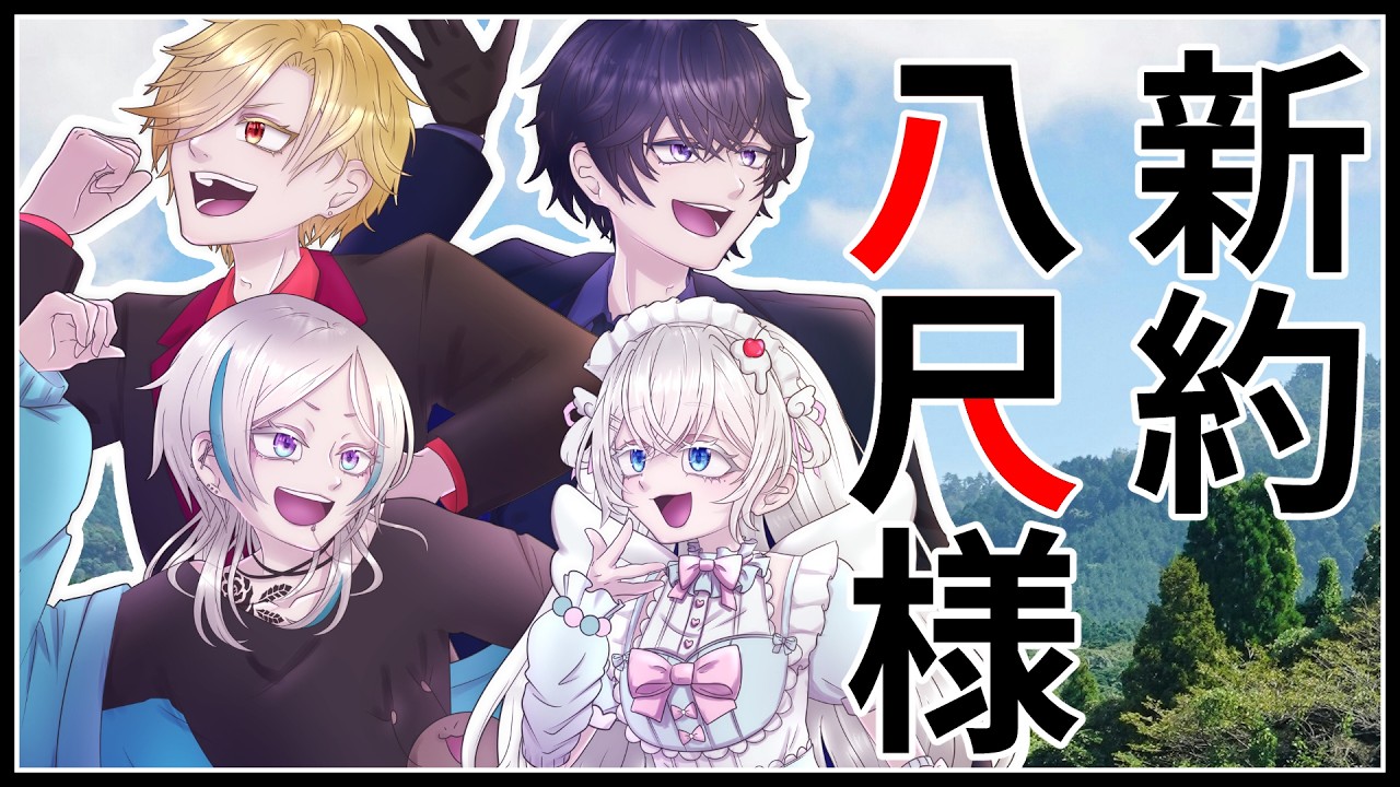 エモクロアTRPG「∞新約・八尺様」PL：小銭集め、もーすぐ誤字ちゃん、影之夜 ころ、はじめすみ