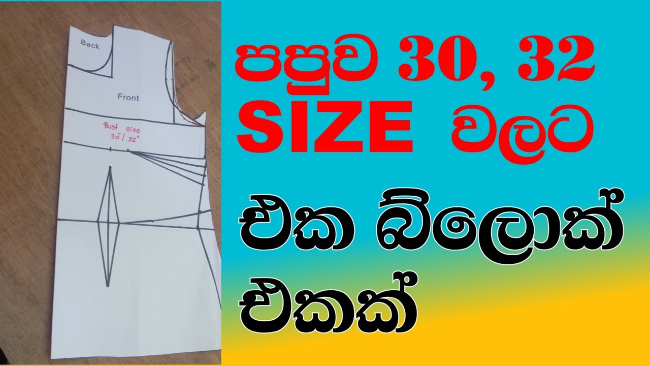 පපුව 30,32 size  වලට එක බ්ලොක් එකක් / how to draft free size bacik block #sewing