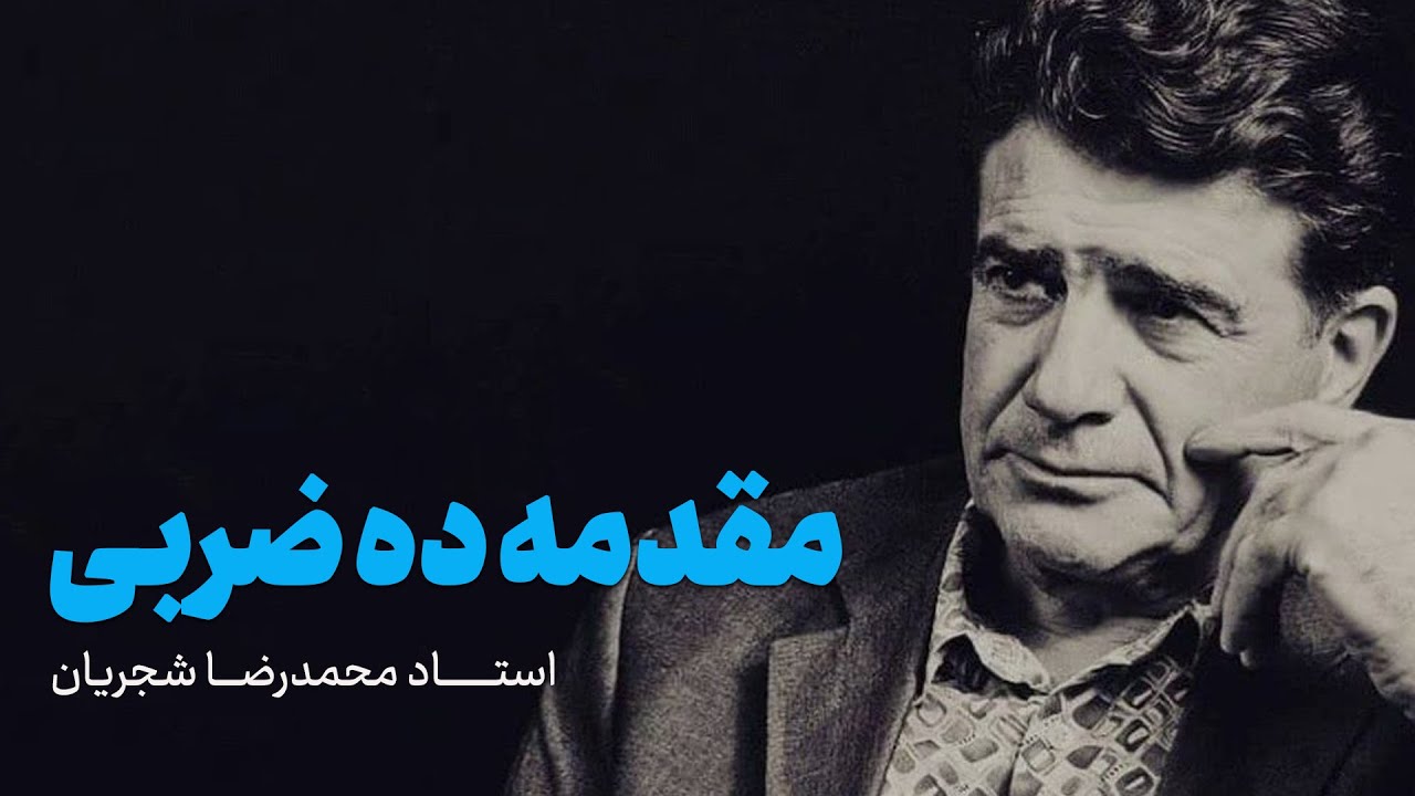 مقدمه ده‌ضربی | محمدرضا شجریان و گروه شهناز – سر در گریبان