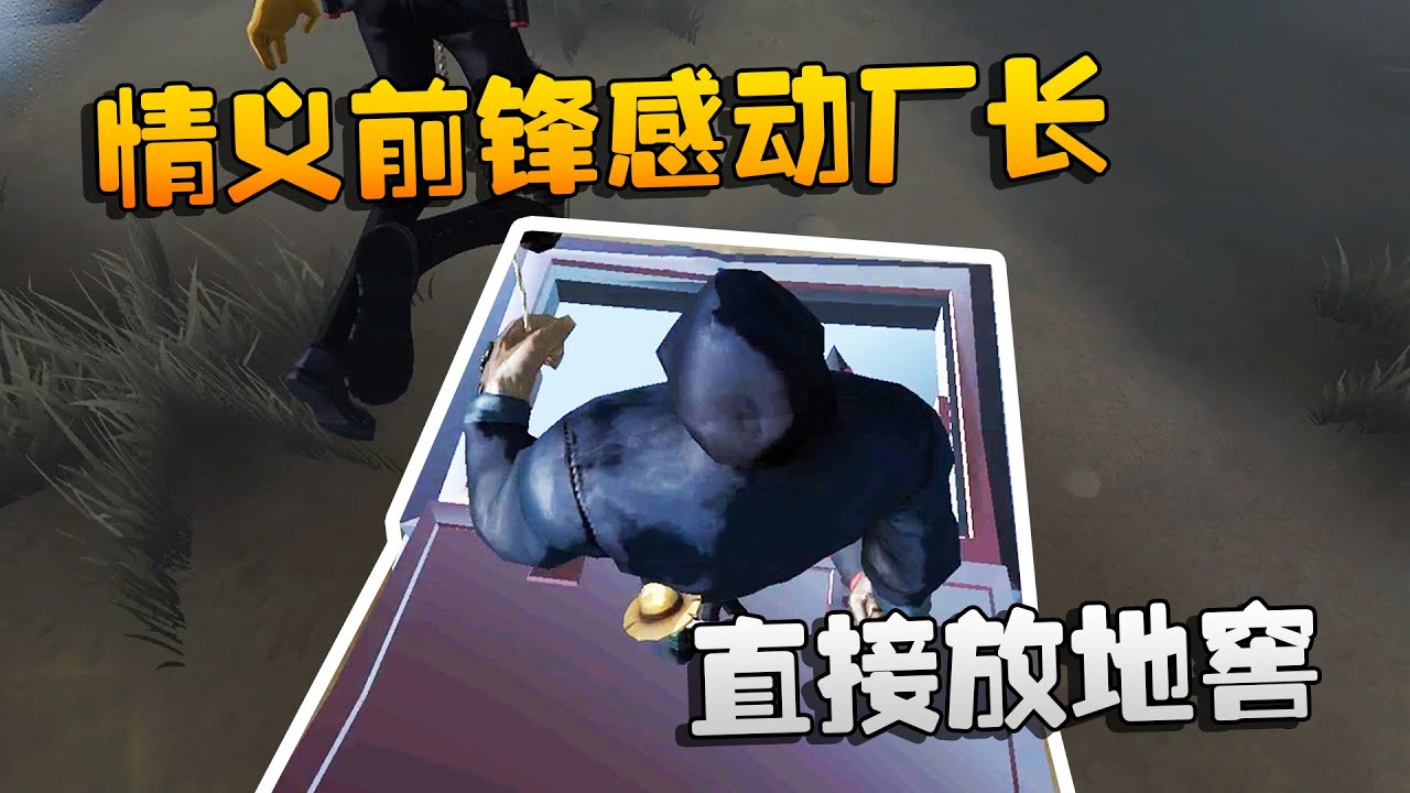 第五人格：大帅观战！情义前锋感动厂长，直接放地窖