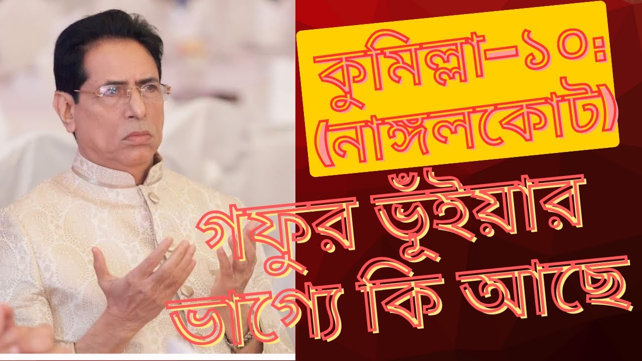 কুমিল্লা–১০ (নাঙ্গলকোট) গফুর ভূঁইয়ার ভাগ্যে কি আছে? @AliTheAdvocate । অ্যাডভোকেট মোঃ আলী হোসেন