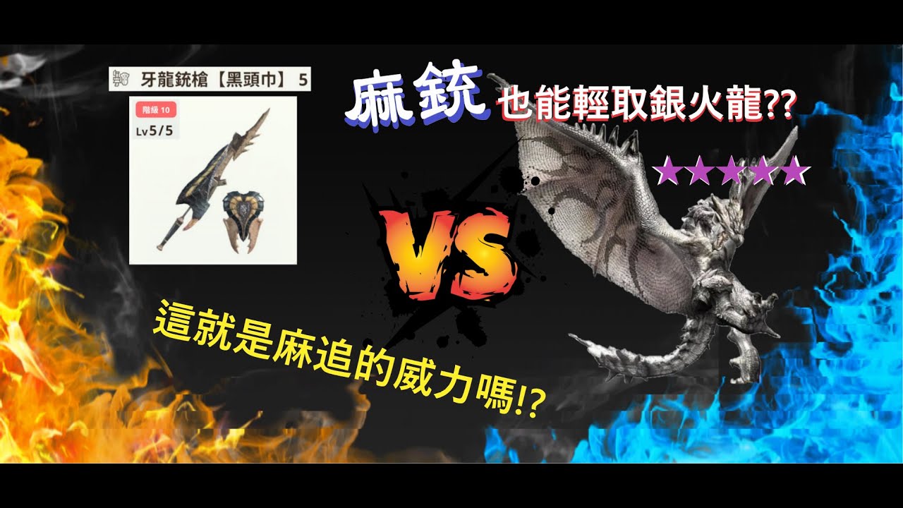 這就是麻追的威力嗎!?麻銃的輸出直上天際，連銀火龍都能輕鬆取勝??大凶顎龍銃槍10-5討伐10★銀火龍 リオレウス希少種 Silver Rathalos #mhnow