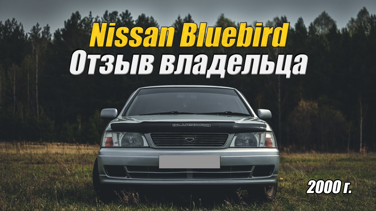 Обзор Nissan Bluebird 2000 г.в. | Отзыв владельца | Стоит ли покупать?