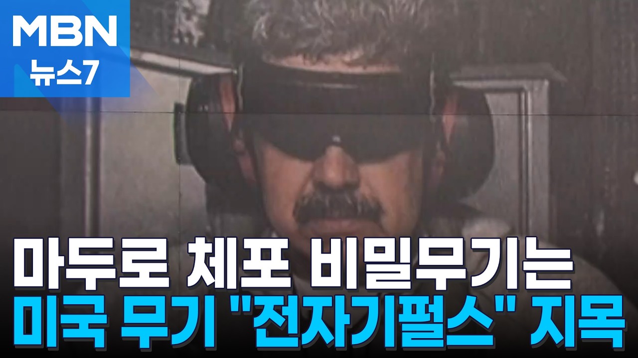 마두로 체포 비밀무기 '전자기펄스' 지목…실험하다 뇌손상 사례도 [MBN 뉴스7]