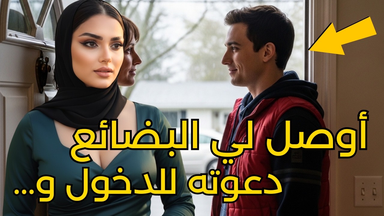 لقد أوصل لي البضائع، فدعوته للدخول و...