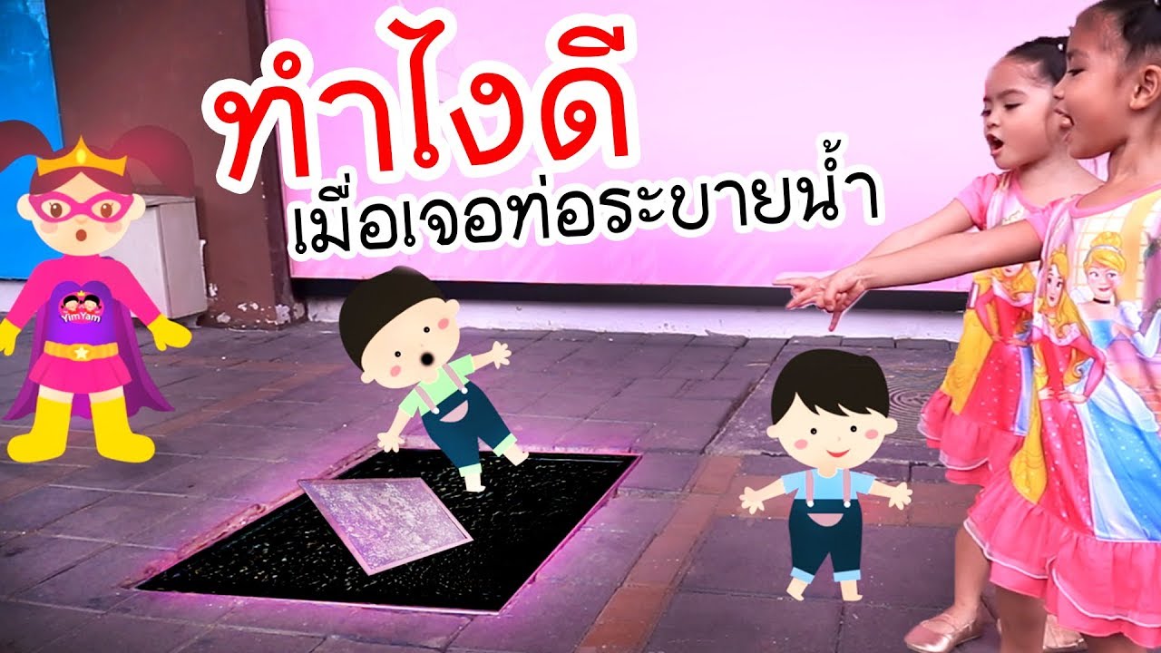 หนูยิ้มหนูแย้ม | ทำไงดี เมื่อเจอท่อระบายน้ำ