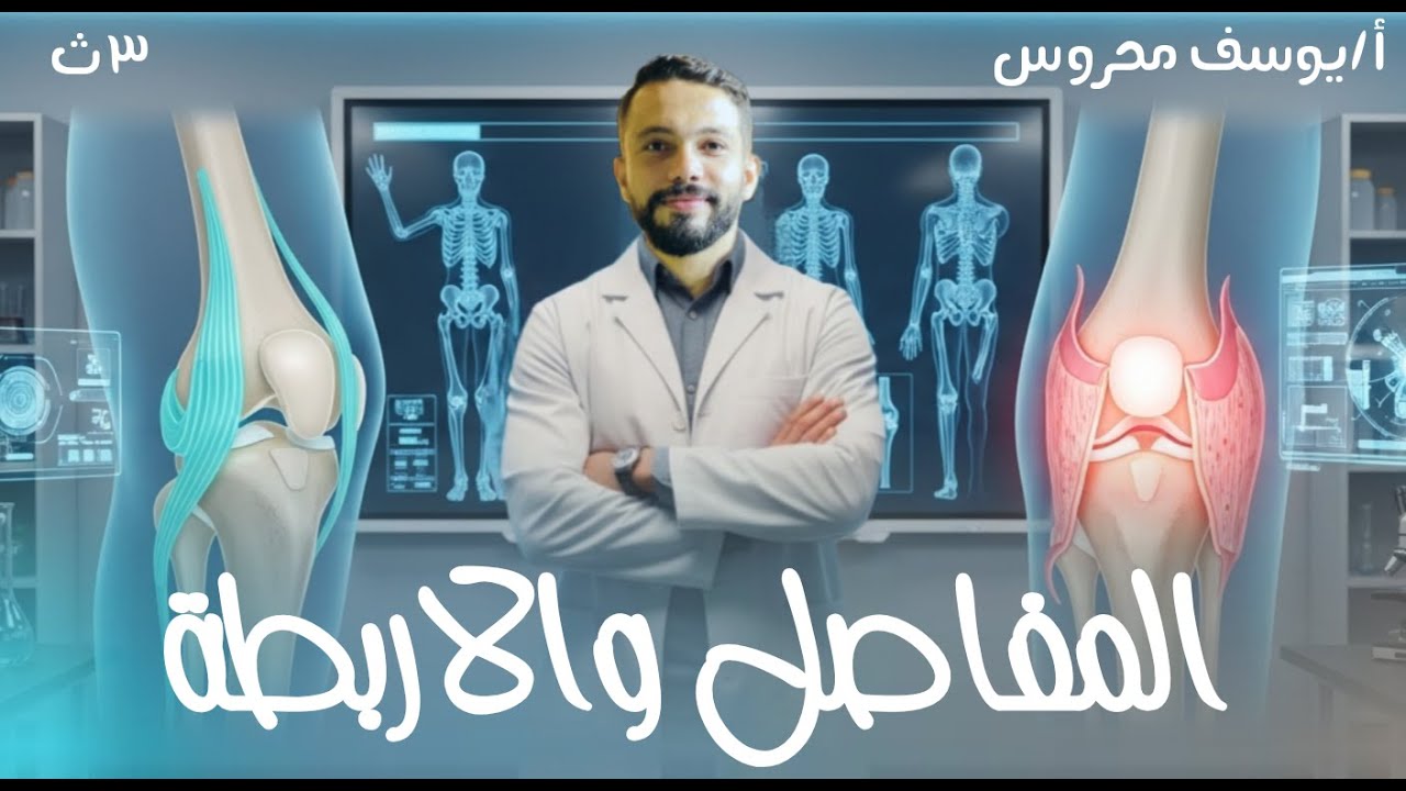  المفاصل و الأربطة  👌💪♥️ أحياء ثانوية عامة وأزهرية 2026 