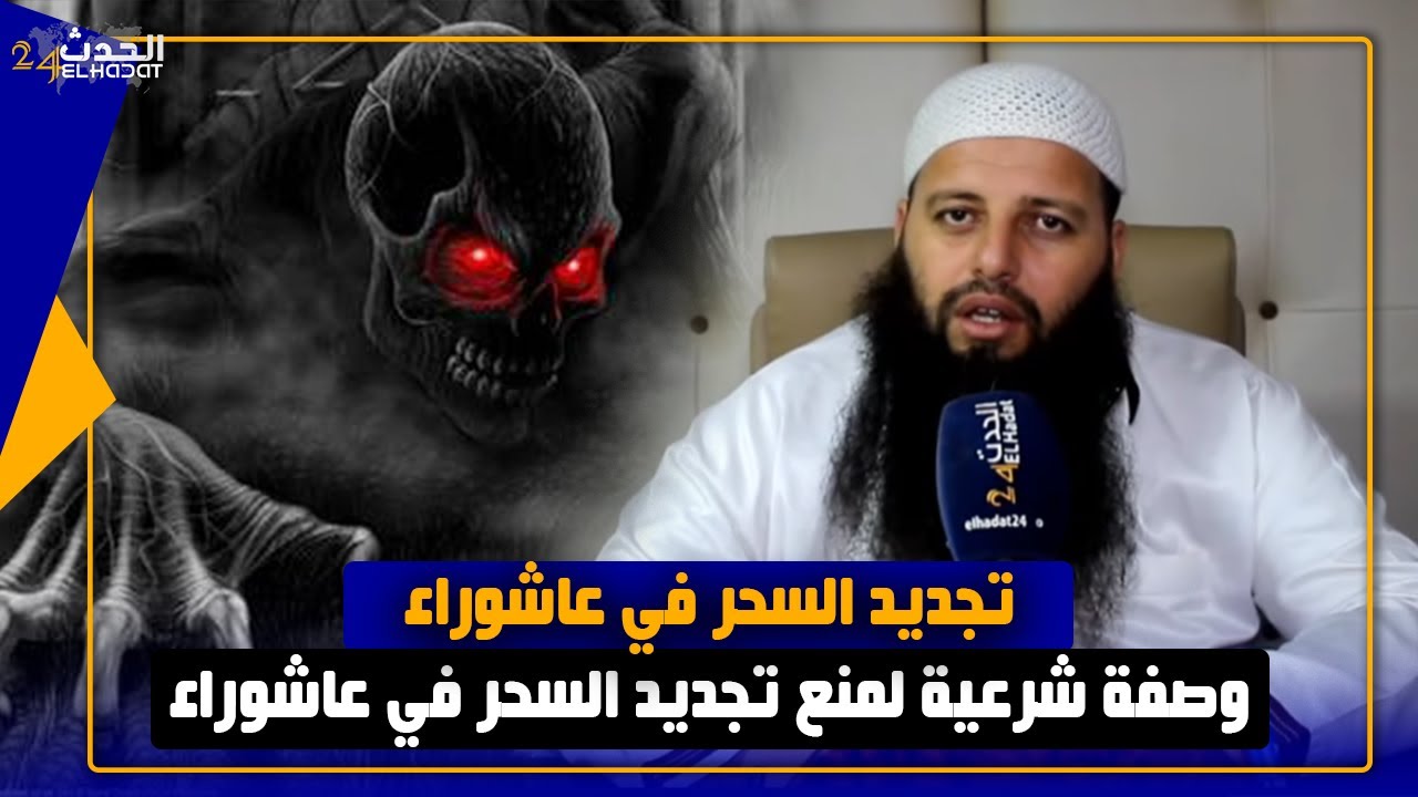 الراقي احمد نافع يوضح كيف تحمي نفسك من السحر ايام عاشوراء...في وقت تجديد السحر