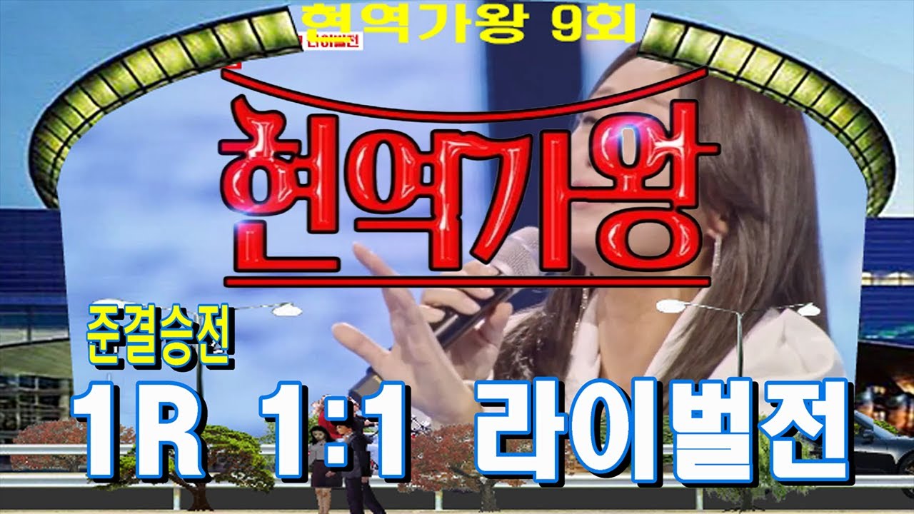 🥇현역가왕🥇9회 준결승전(1R 1:1 라이벌전 모음14곡, MBN 2024.1.23. 방송,배경:코엑스 광고판