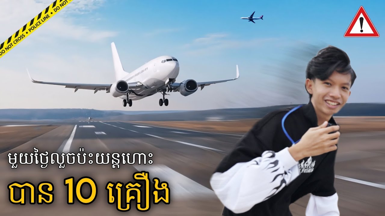 លួចប៉ះយន្តហោះអោយបាន 10 គ្រឿង!!