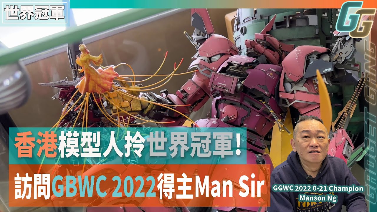 香港模型人拎世界冠軍！訪問GBWC 2022 WORLD FINAL冠軍得主Man Sir：「評審讚有想像空間」│同《米紙》一齊去YouTube HK辧公室睇年度十大賽果