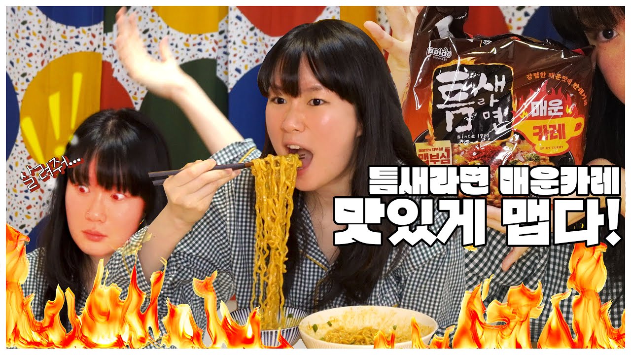 틈새라면 매운카레 두 봉지 슥삭 헥헥맵다