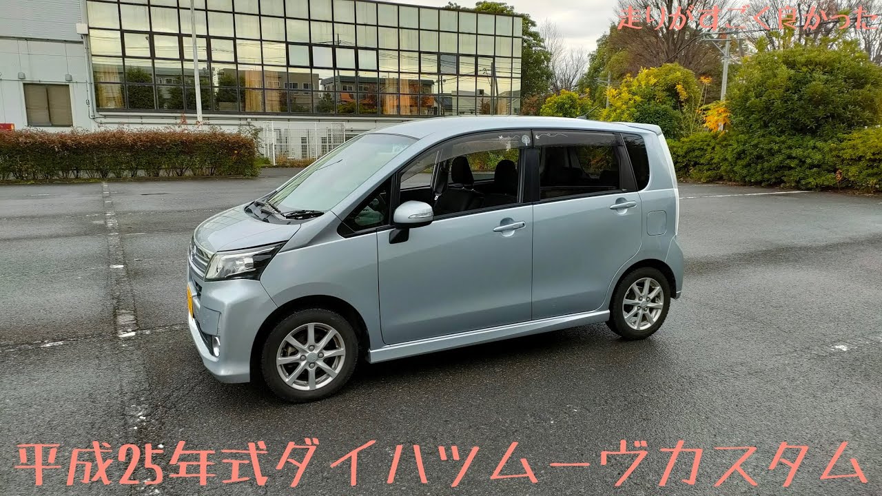【平成25年式】ダイハツムーヴカスタムに乗ってみたらすごく良かった【NAエンジン】