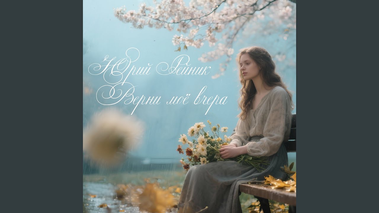 Верни моё вчера