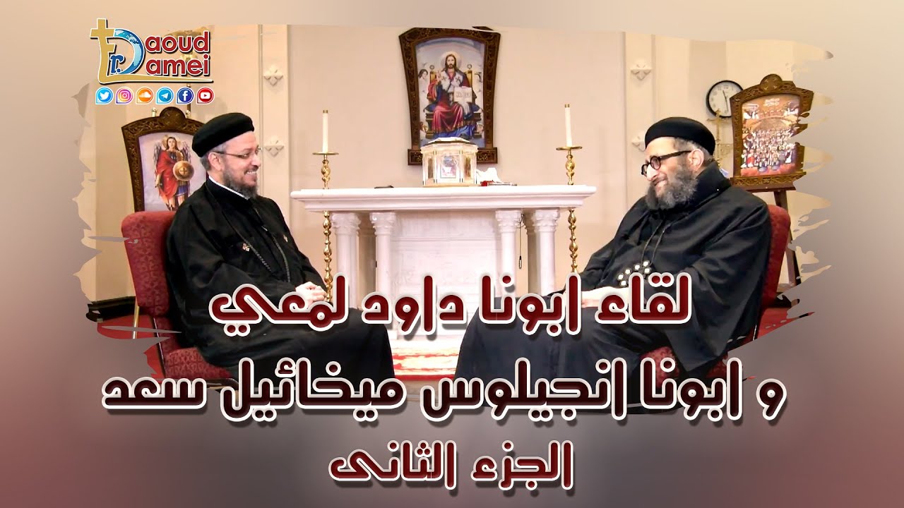لقاء ممتع مع ابونا انجيلوس ميخائيل سعد و أبونا داود لمعي - الجزء الثانى