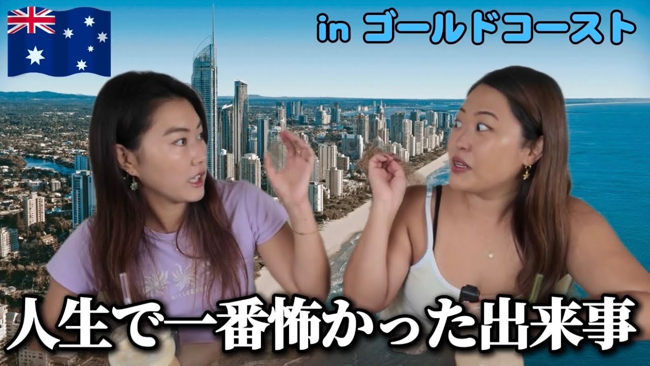 【ゴールドコースト】人生で一番怖かった出来事…治安は本当に安全？