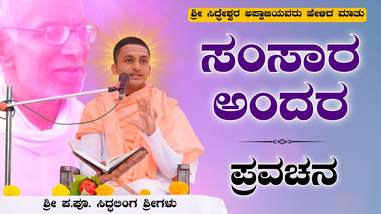 ಸಂಸಾರ ಅಂದರ | ಶ್ರೀ ಪ. ಪೂ. ಸಿದ್ಧಲಿಂಗ ಸ್ವಾಮೀಜಿಗಳ ಪ್ರವಚನ | Pravachan | ಪ್ರವಚನ