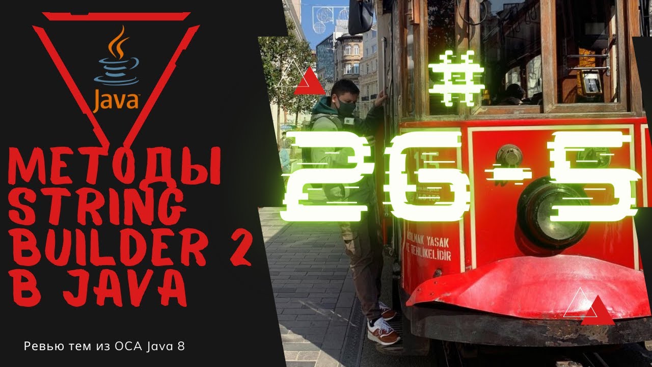 26 5 Методы StringBuilder в Java