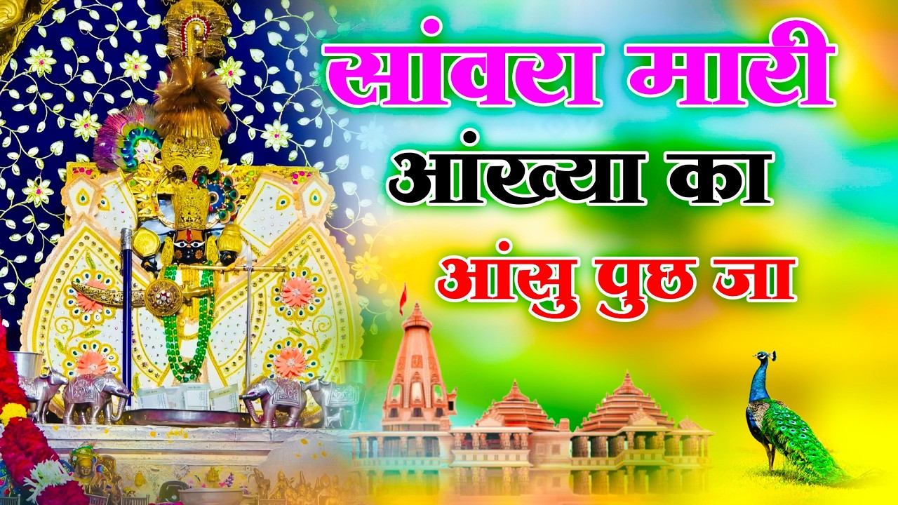 सांवरा म्हारी आंख्या का आंसू पूछ जा ~ Mhandpiya Me Bega Chalo !! Singar Ratan Rao !! Sawriya Seth
