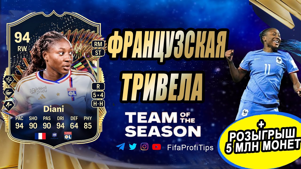 Диани 94 ТОТС (TOTS Kadidiatou Diani 94) ОБЗОР игрока EA FC 24