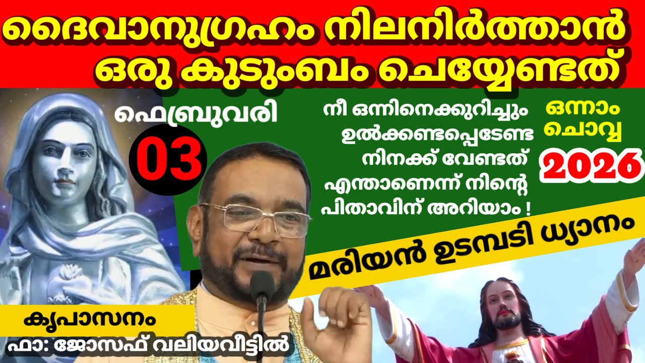 കൃപാസനം ഒന്നാം ചൊവ്വ (03/ 02/2026) മരിയൻ ഉടമ്പടി ധ്യാനം Fr.Dr. V.P JOSEPH VALIYAVEETTIL