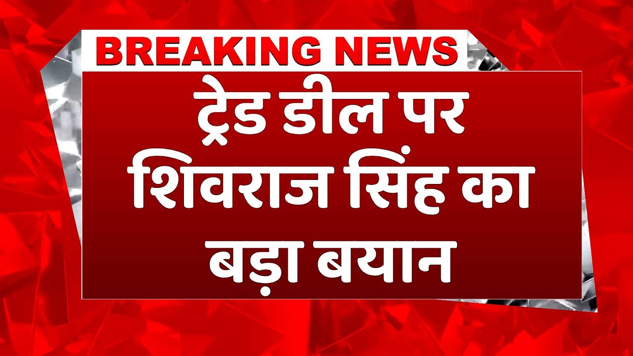 Breaking News: India-US Trade Deal पर Shivraj Singh Chouhan ने कही ये बड़ी बात! #breakingnews