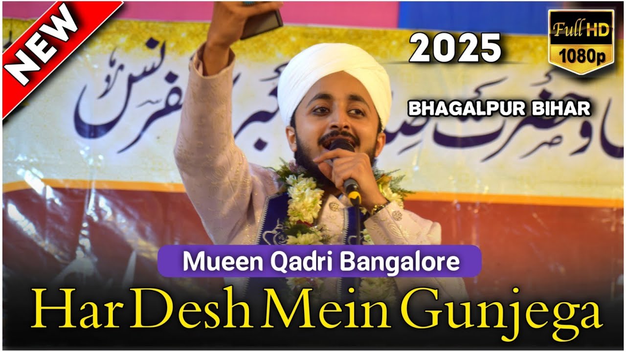 Mueen Qadri Bangalore | Har Dais Main Goonje Ga Ab Ya Rasool Allah | Bhagalpur Bihar 2025